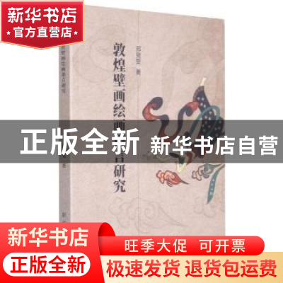 正版 敦煌壁画绘画语言研究 邢雯雯 新华出版社 9787516652275 书