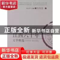 正版 江西六十年文学精选:1949~2009:电视卷:二 刘上洋主编 百花