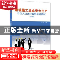 正版 建筑施工企业安全生产管理人员继续教育培训教材 冯小川主编