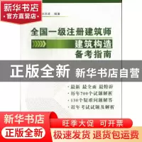 正版 全国一级注册建筑师建筑构造 备考指南 杨金铎,杨洪波编著