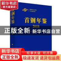 正版 首钢年鉴2018 首钢集团有限公司史志年鉴编委会 人民出版社