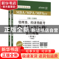 正版 管理类、经济类联考·老吕写作要点精编(第7版) 编者:吕建刚|