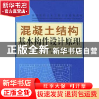 正版 混凝土结构基本构件设计原理 王铁成 中国建材工业出版社 97