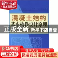 正版 混凝土结构基本构件设计原理 王铁成 中国建材工业出版社 97