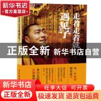 正版 走着走着就遇见了 仙彭达瓦,沈思源著 中国广播电视出版社