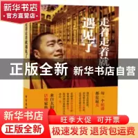 正版 走着走着就遇见了 仙彭达瓦,沈思源著 中国广播电视出版社