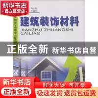 正版 建筑装饰材料 李国华 中国建材工业出版社 9787801593597 书