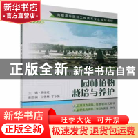 正版 园林植物栽培与养护(高职高专园林工程技术专业规划教材) 编