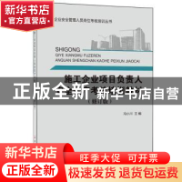 正版 施工企业项目负责人安全生产考核培训教训(修订版) 冯小川