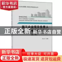 正版 施工企业项目负责人安全生产考核培训教训(修订版) 冯小川