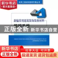 正版 新编常用建筑装饰装修材料简明手册 李永盛主编 中国建材工