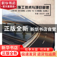 正版 路桥施工技术与项目管理 朱睿,田永许主编 中国纺织出版社