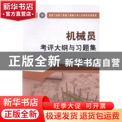 正版 机械员考评大纲与习题集 本书编委会编 中国建材工业出版社