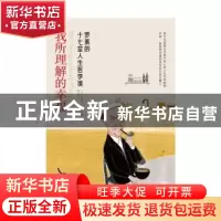 正版 我所理解的幸福(罗素的十七堂人生哲学课) (英)伯特兰·罗素