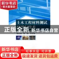 正版 土木工程材料测试原理与技术 刘东椿 中国建材工业出版社 97