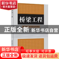正版 桥梁工程 (英)艾米莉·勃朗特(Emily Jane Bronte) 著;宋兆霖