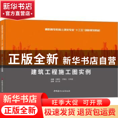 正版 建筑工程施工图实例 吴耀伟,于顺达,关秀霞主编 中国建材