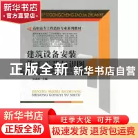 正版 建筑设备安装施工工艺与识图 吴志红主编 中国建材工业出版
