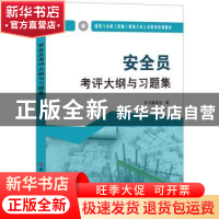 正版 安全员考评大纲与习题集 本书编委会编 中国建材工业出版社