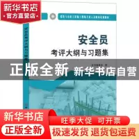 正版 安全员考评大纲与习题集 本书编委会编 中国建材工业出版社