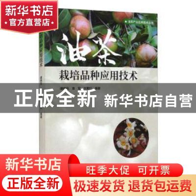 正版 油茶栽培品种应用技术 谭晓风,袁军,刘繁灯 中国林业出版社