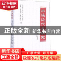 正版 大连近代史研究(第17卷) 张志成 辽宁人民出版社 9787205101