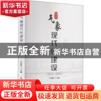 正版 陕西气象现代化建设(2013-2019) 丁传群 气象出版社 9787502
