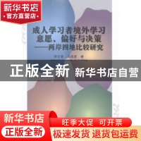 正版 成人学习者境外学习意愿、偏好与决策:两岸四地比较研究 梁