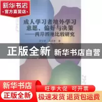 正版 成人学习者境外学习意愿、偏好与决策:两岸四地比较研究 梁