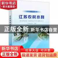 正版 江苏农村水利 江苏省水利厅 中国水利水电出版社 9787517093
