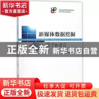 正版 新媒体数据挖掘:基于R语言 王小峰,方捷编著 清华大学出版