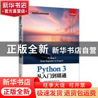 正版 Python 3从入门到精通 安俊秀,侯海洋,靳宇倡 人民邮电出版