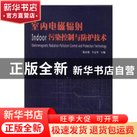 正版 室内电磁辐射污染控制与防护技术 张忠伦,辛志军主编 中国