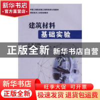 正版 建筑材料基础实验 叶建雄 中国建材工业出版社 978751601653