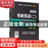正版 考研英语(二)冲刺密训6套卷 陈正康 中国政法大学出版社 97