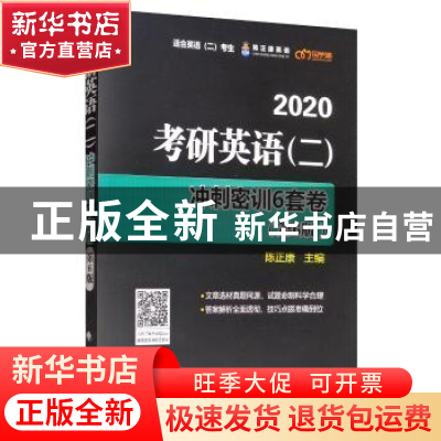 正版 考研英语(二)冲刺密训6套卷 陈正康 中国政法大学出版社 97