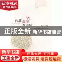 正版 台北春宴之何香芸 风十一郎著 百花洲文艺出版社 978755