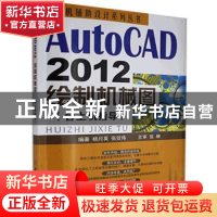 正版 AutoCAD 2012绘制机械图 杨月英 张效伟 中国建材工业出版社