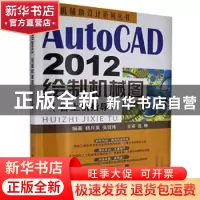 正版 AutoCAD 2012绘制机械图 杨月英 张效伟 中国建材工业出版社