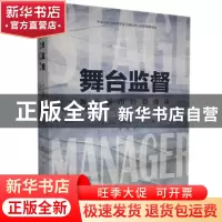 正版 舞台监督(舞台演出经验漫谈)/中央戏剧学院教学实习演出中心