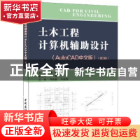 正版 土木工程计算机辅助设计:AutoCAD中文版 曾珂 主编 中国建