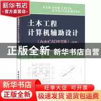 正版 土木工程计算机辅助设计:AutoCAD中文版 曾珂 主编 中国建