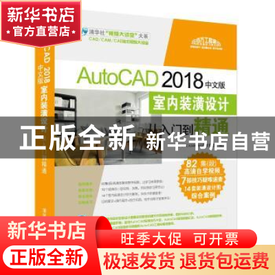 正版 AutoCAD 2018中文版室内装潢设计从入门到精通 CAD/CAM/CAE