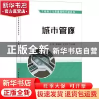 正版 城市管廊 汤伟,李娟娟,王云江主编 中国建材工业出版社 97