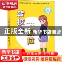 正版 转校生埃拉 [英]凯思·豪 人民日报出版社 9787511569103 书