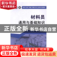 正版 材料员通用与基础知识 本书编委会编 中国建材工业出版社 97