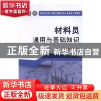 正版 材料员通用与基础知识 本书编委会编 中国建材工业出版社 97