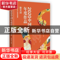 正版 2020中国年度作品.散文诗 编者:邹岳汉|责编:申晶 现代出