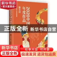 正版 2020中国年度作品.散文诗 编者:邹岳汉|责编:申晶 现代出