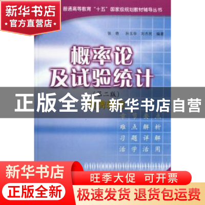 正版 概率论及试验统计(第二版)金牌辅导 张艳 中国建材工业出版